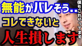【ひろゆき】無能だとバレそう..自分を優秀に見せるのは簡単にできます。これ知らないとガチで損してます。/有能な人/キャリア/転職/kirinuki/論破【切り抜き】