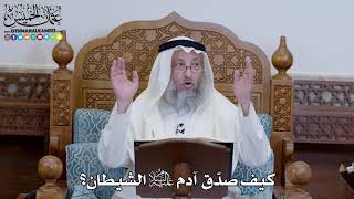 1335 - كيف صدّق آدم عليه السلام الشيطان؟ - عثمان الخميس