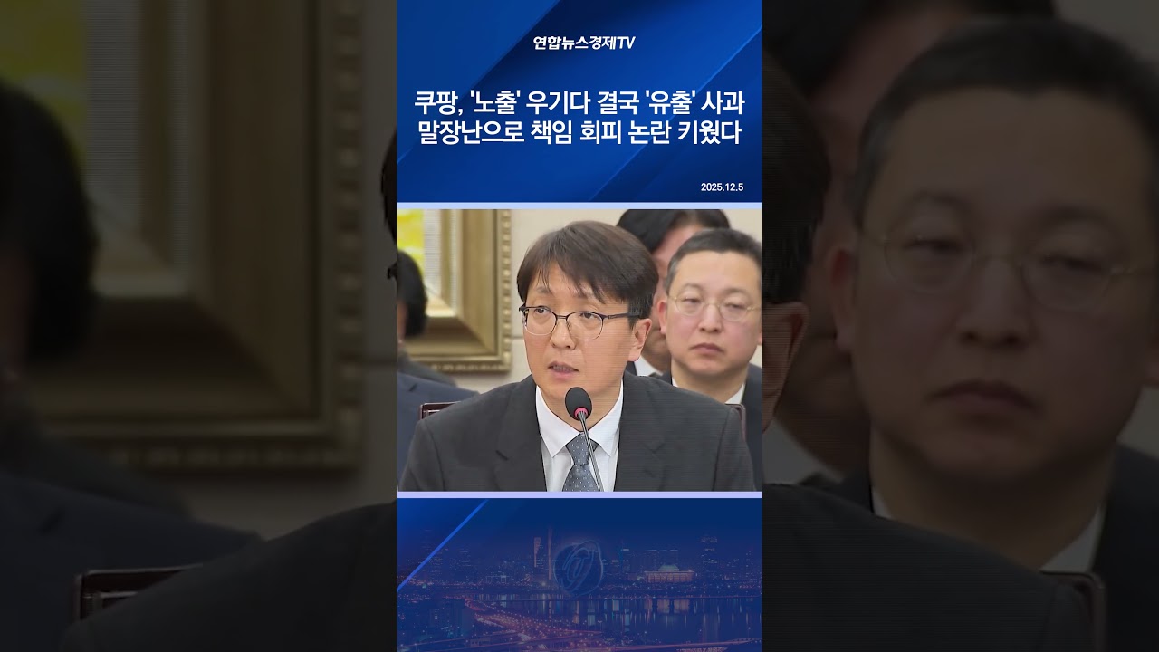 쿠팡, '노출' 우기다 결국 '유출' 사과…말장난으로 책임 회피 논란 키웠다