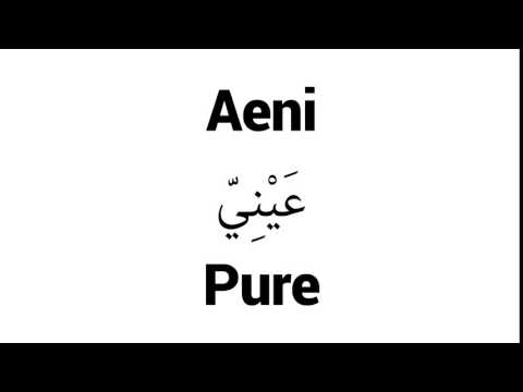How to Pronounce Aeni! - Middle Eastern Names