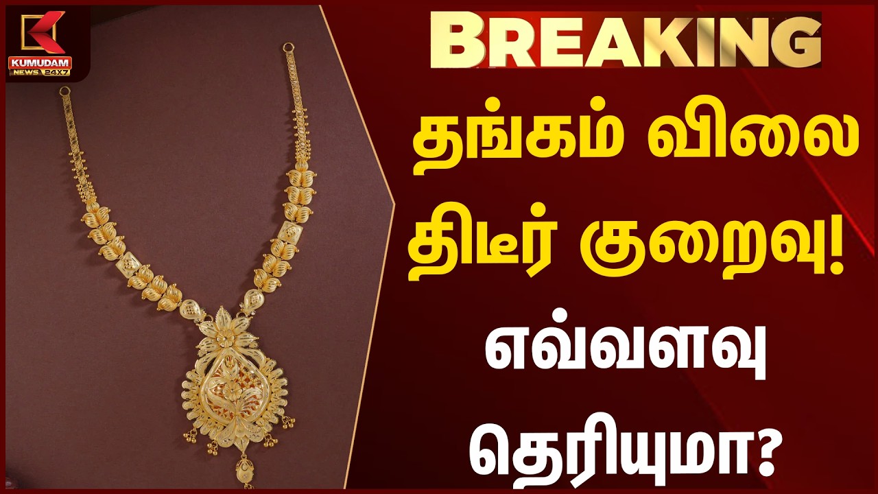 தங்கம் விலை திடீர் குறைவு! எவ்வளவு தெரியுமா? | Gold Jewellery Price | Kumudam News தங்கம் விலை திடீர் குறைவு! எவ்வளவு தெரியுமா? | Gold Jewellery Price | Kumudam News