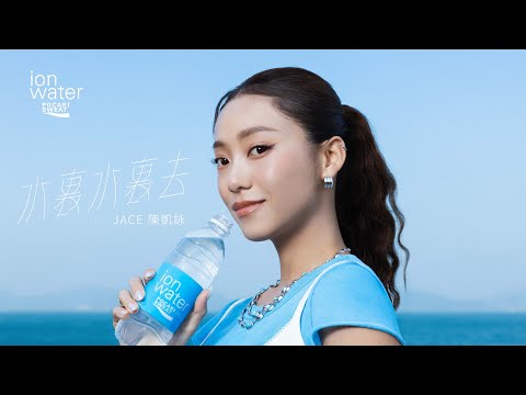 JACE 陳凱詠 - 《水裏水裏去》 (Official Music Video)