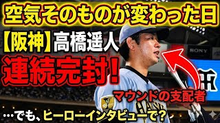 ⚾️ 【異次元】3試合連続完封なのにインタビューで崩壊！？高橋遥人に球場爆笑😂🔥