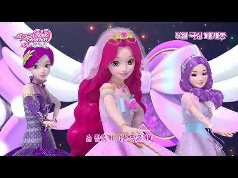 💗쥬쥬의 핑크빛 극장 데뷔💗[시크릿쥬쥬 마법의 하모니] 티저 예고편 공개! 5월 극장 대개봉