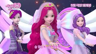 💗쥬쥬의 핑크빛 극장 데뷔💗[시크릿쥬쥬 마법의 하모니] 티저 예고편 공개! 5월 극장 대개봉