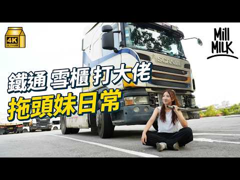 #MM｜26歲Uber司機轉行做「拖頭妹」 執鐵通開雪櫃 拒絕被包養標籤市區無位泊 拖頭車上扒飯盒慘吞牛肉乾的荒謬日常｜#700萬種生活 #4K