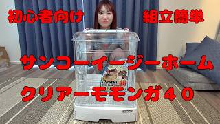 【初心者向け】サンコーイージーホームクリアーモモンガ40組立
