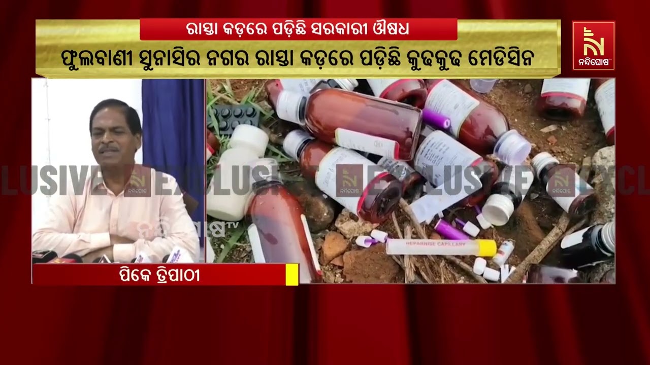ଫୁଲବାଣୀ ସୁନାସିର ନଗର ରାସ୍ତା କଡ଼ରେ ପଡ଼ିଛି କୁଢକୁଢ ସରକା?
