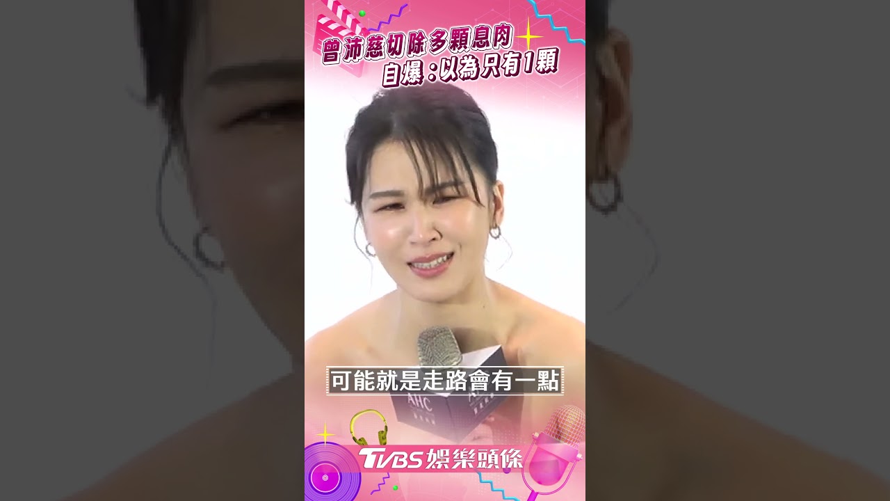 曾沛慈健康亮紅燈!爆動手術「切除好幾顆瘜肉」 備孕喊卡原因曝
