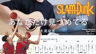 [創作] 我只凝視著你(灌籃高手)吉他改編