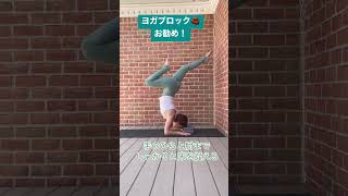 ピンチャマユラーサナの練習の仕方☆ヨガブロックがあると簡単! how to practice pincha maruyasana with a yoga block #yoga pose tips