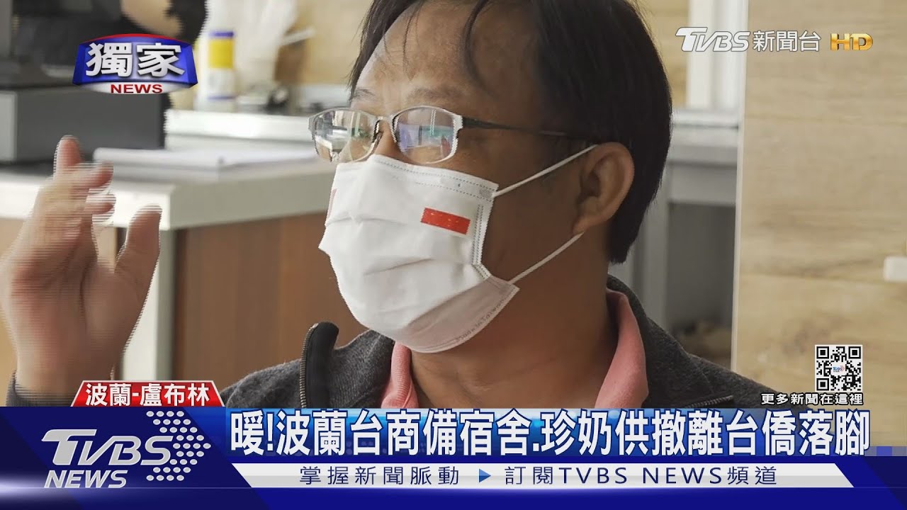 暖!波蘭台商備宿舍、珍奶供撤離台僑落腳
