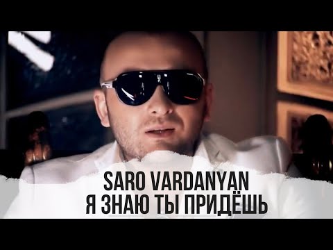 Саро Варданян - Я знаю ты придешь // Saro Vardanyan - Ya znayu ti pridyosh