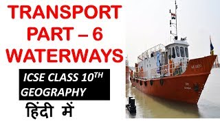 Transport - WATERWAYS (part-6) ICSE Geography class 10th
