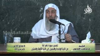 تفسير سورة غافر 6 من الآية الواحدة والستين  إلى الآية الثامنة والستين