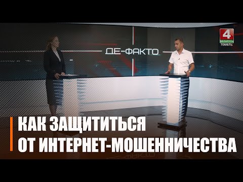 Как защититься от интернет-мошенничества видео