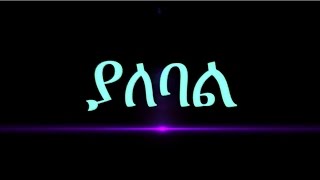 Ethiopian Movie Trailer - Yalebal 2016  (ያለ ባል)