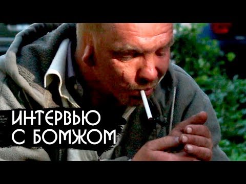 Интервью с БОМЖЕМ / Вопросы Дудя, Политика, Жизнь на улице.