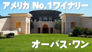 Napa Valley Opus One ~U.S No.1 Winery~ / オーパス・ワン【アメリカでナンバーワンのワイナリーに行ってきた】高級ワイン３種類を飲み比べ！ナパバレーワイン旅第2弾！