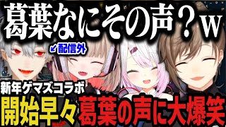 【まとめ】新年ゲマズコラボ！開始早々葛葉の声に大爆笑ｗｗｗ【にじさんじ切り抜き/叶/葛葉/椎名唯華/魔界ノりりむ/ゲマズ】