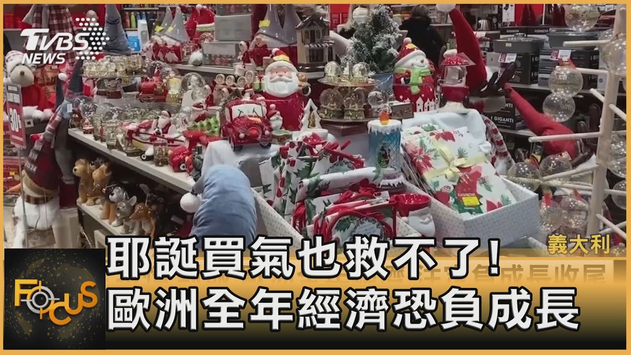 耶誕買氣也救不了!歐洲全年經濟恐負成長