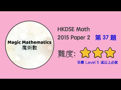 【2015 Math P2 Q37】DSE Maths Core Paper 2 II MC 文憑試數學卷二｜魔術數