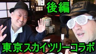 【JOSTAR CHANNEL】さんとコラボ【東京スカイツリー】で世界一のおもてなし観光！ 634mは世界一【後編】