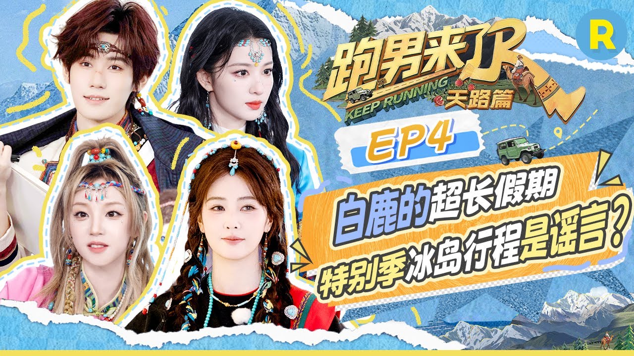 【跑男来了EP4⏰】 全员澄清网络传言！白鹿的超长假期遭“质疑”？宋雨琦透露JJ林俊杰演唱会邀请她合?