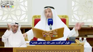 633 - قول “توكّلت على الله ثم على فلان” - عثمان الخميس