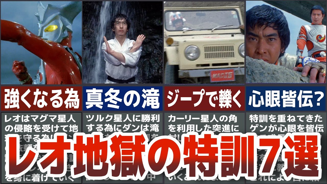 【ウルトラマンレオ】衝撃的に凄すぎる!レオ地獄の特訓７選　歴代ウルトラマンの中でも最強すぎる特訓から選抜 昭和名物の特撮名作を徹底解説ULTRAMAN【ゆっくり解説】
