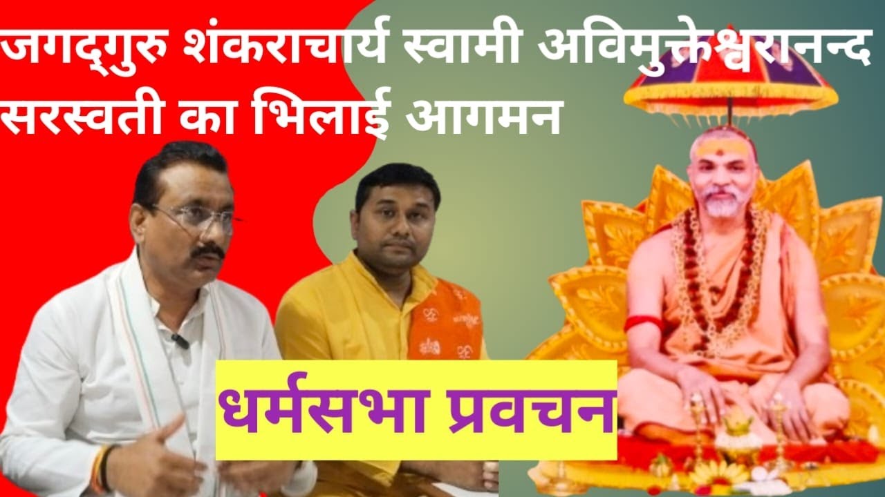 जगद्गुरु शंकराचार्य स्वामी अविमुक्तेश्वरानन्द सरस्वती जी का भिलाई आगमन 