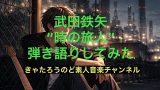 武田鉄矢の”時の旅人”弾き語りしてみた@きゃたろうのど素人音楽チャンネル