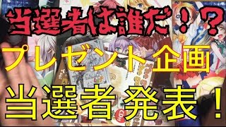 プレゼント企画 当選者発表！
