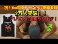 【祝!チャンネル登録者数2万人突破!】初のプレゼント企画やります!