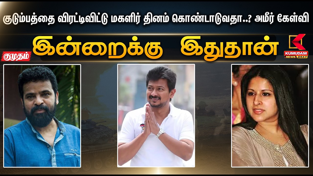 இன்றைக்கு இதுதான்.. குடும்பத்தை விரட்டிவிட்டு மகளிர் தினம் கொண்டாடுவதா ? | Ameer | KumudamNews
