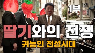 [나는농부다 334화 1부] 부족한 형아의 딸기 전쟁