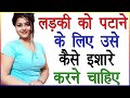 लड़की को पटाने के लिए उसे कैसे इशारे क�