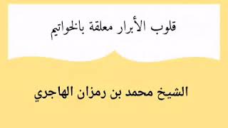 قلوب الأبرار معلقة بالخواتيم || الشيخ ‎محمد بن رمزان الهاجري حفظه الله image