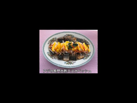 長門大酢レシピ集：アジの長門大酢エスカベッシュ【山口大学 山口・食の温故知新プロジェクト】
