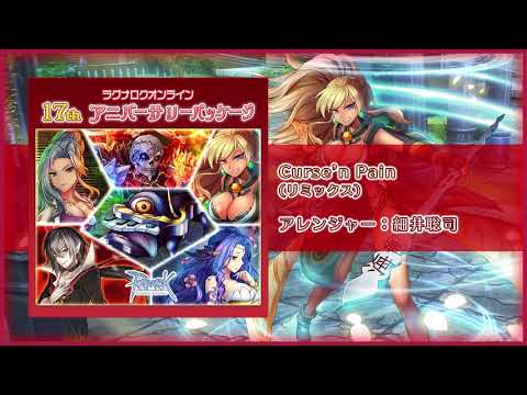 ラグナロクオンライン「Curse'n Pain」（リミックス）サンプル