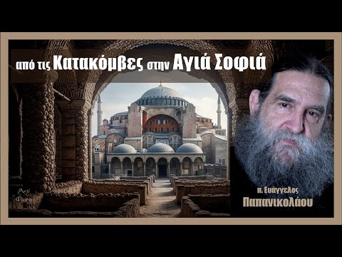 π. Ευάγγελος Παπανικολάου: από τις κατακόμβες στην Αγιά Σοφιά #1