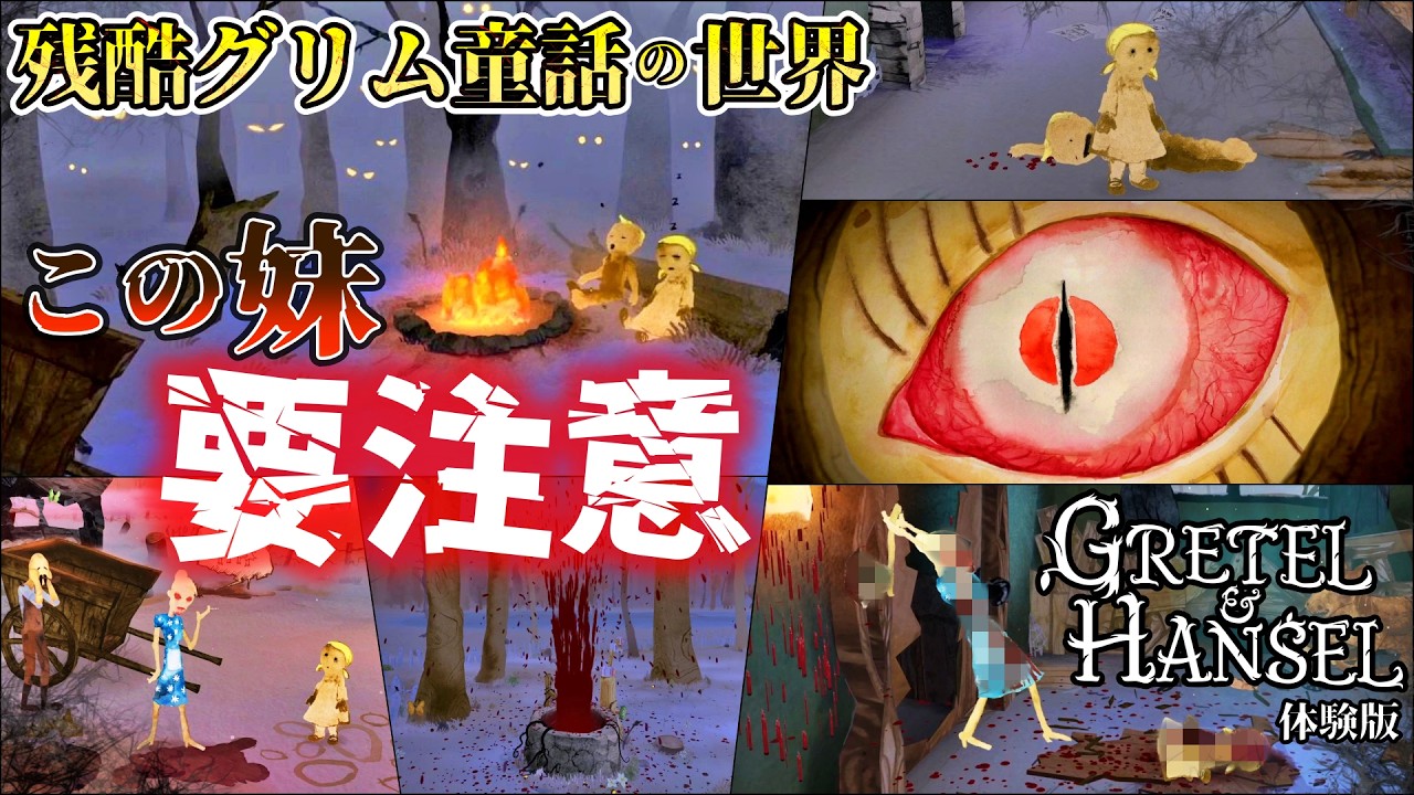 妹が超強い残酷グリム童話 グロ注意な「グレーテル＆ヘンゼル」体験版 不気味パズルアドベンチャーゲーム実況