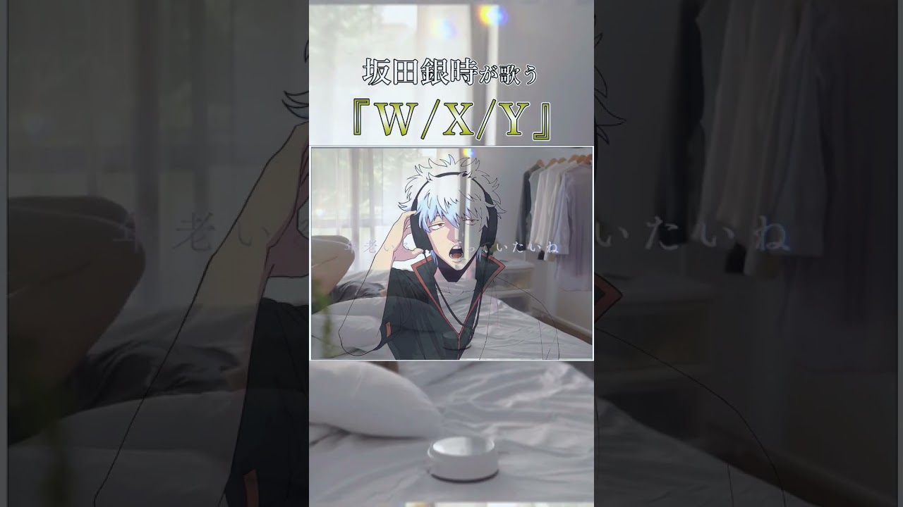 【挑戦】坂田銀時は「W/X/Y」の英語ちゃんと歌えるのか！？ #WXY #TaniYuuki  #銀魂 #坂田銀時 #声真似 #歌ってみた