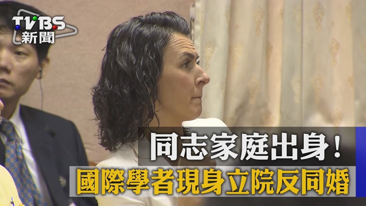 同志家庭出身！　國際學者現身立院反同婚