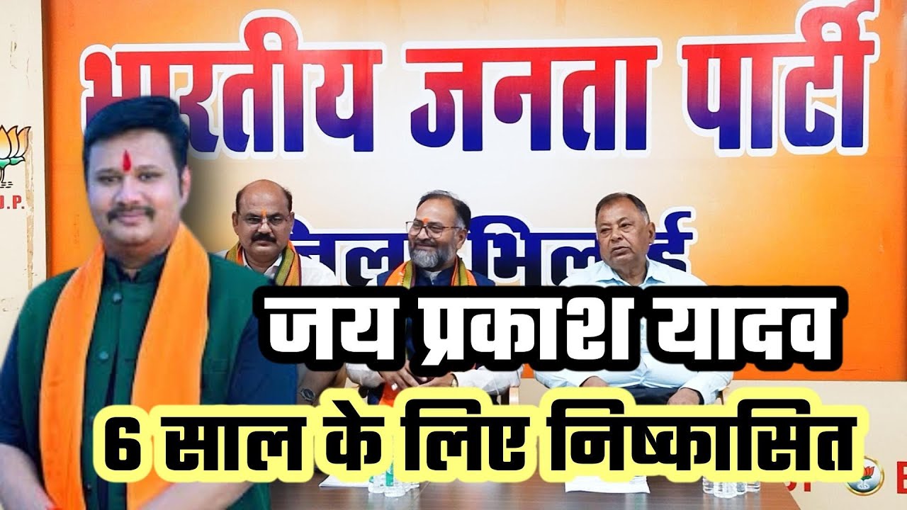 भिलाई के इस भाजपा नेता को पार्टी ने दिखाया बाहर का रास्ता, 6 साल के लिए निष्कासित, एसपी से कार्रवाई की मांग, देखें VIDEO