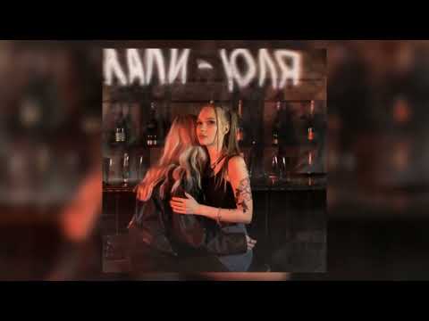 Лали – Юля (Трек 2023)