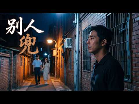 【MV首播】咱ㄟ台語歌 - 別人兜 (官方完整版MV) HD