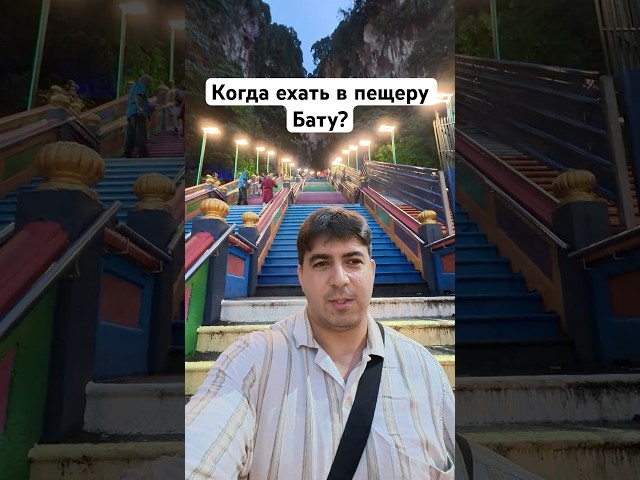 Кадр из видео «Пещеры Бату: как выбрать время для посещения»