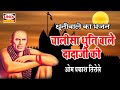 चालीसा धुनि वाले दादाजी की Chalisa Dhuni Wale Dadaji Ki 