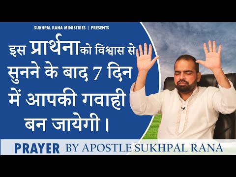 इस प्रार्थना को विश्वास से सुनने के बाद 7 दिन में आपकी गवाही बन जायेगीPRAYER BY APOSTLE SUKHPAL RANA